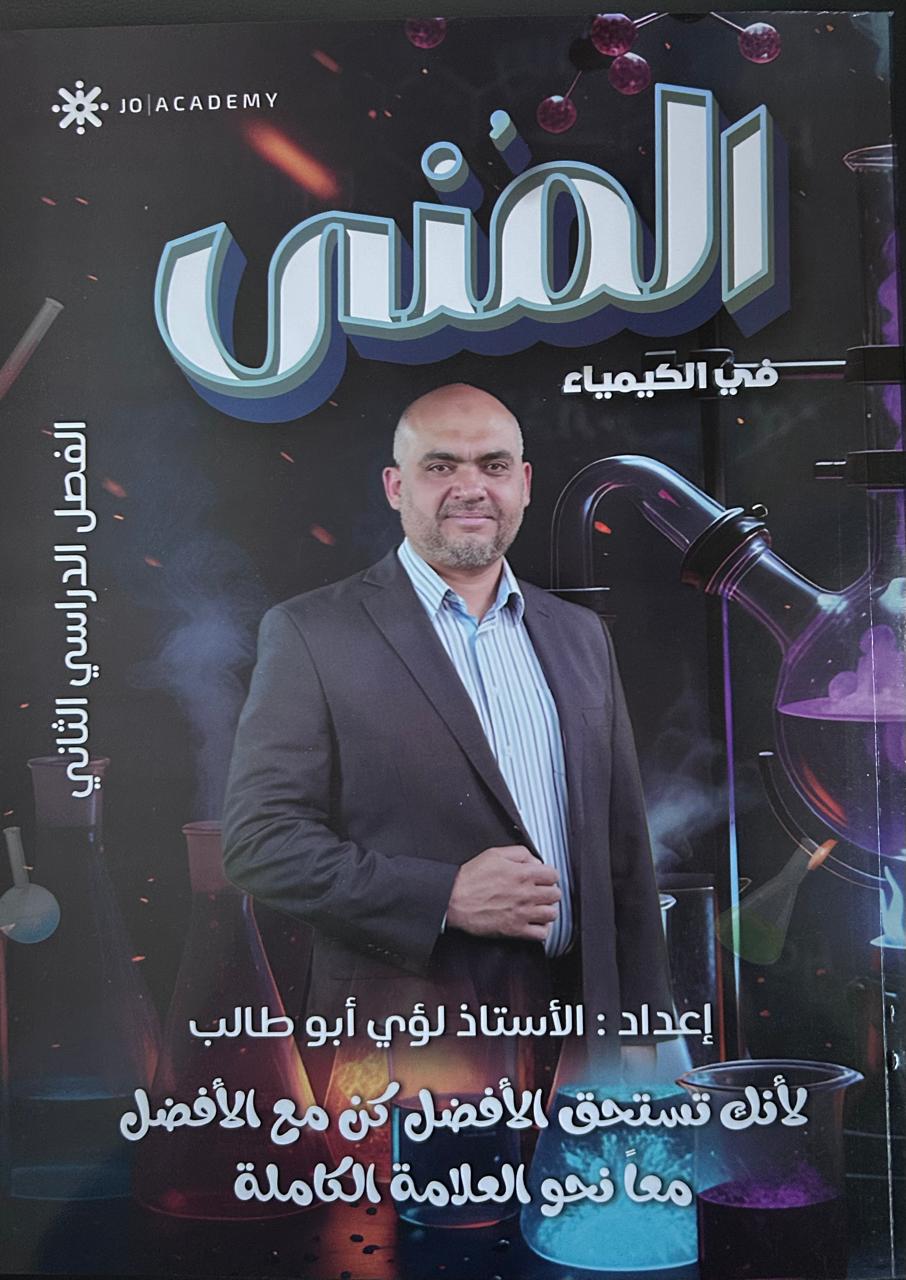 دوسية المنى بالكيمياء فصل ثاني 2008 أ.لؤي ابو طالب